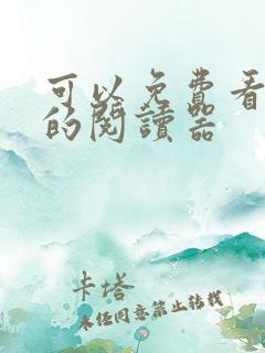 可以免费看小说的阅读器