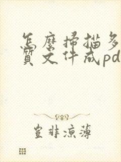 怎么扫描多张纸质文件成pdf