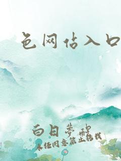 色网站入口免费