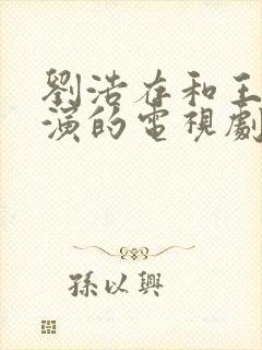 刘浩存和王安宇演的电视剧