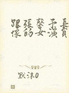 跟张馨予长得很像的女演员