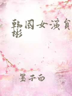 韩国女演员郑多彬