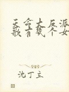 天命大反派顾长歌有几个女人
