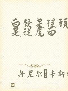 白发是从头白还是从尾白