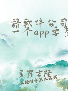 请软件公司开发一个app要多少钱