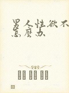 男人性欲不强了怎么办
