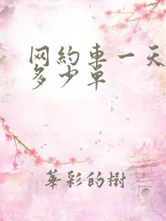 网约车一天能接多少单