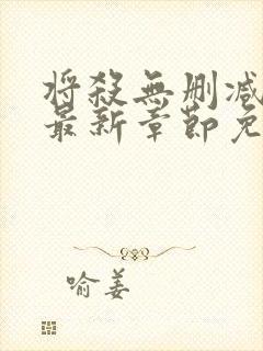 将杀无删减漫画最新章节免费阅读无弹窗