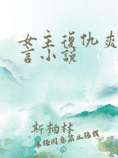 女主复仇爽文古言小说