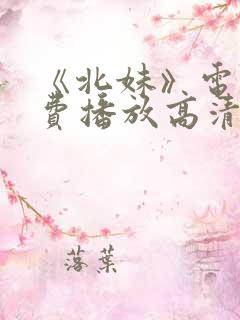 《北妹》电影免费播放高清观看