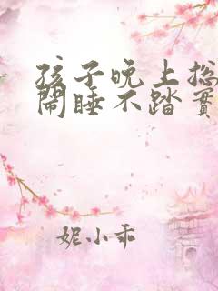 孩子晚上总是哭闹睡不踏实咋回事