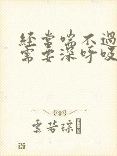 经常喘不过气来需要深呼吸才能缓解