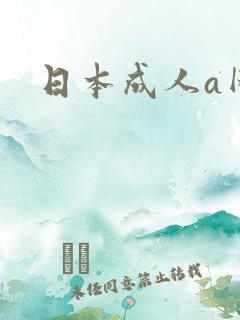 日本成人a网