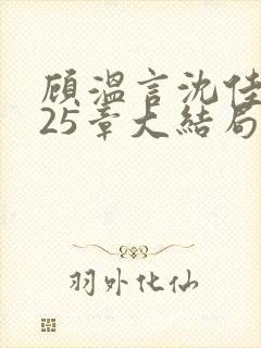 顾温言沈佳芮第25章大结局是什么
