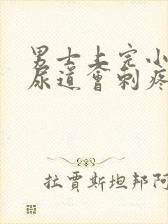 男士上完小便后尿道会刺疼