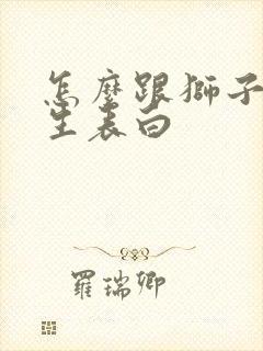 怎么跟狮子座女生表白