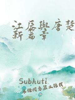 江辰与唐楚楚最新篇章