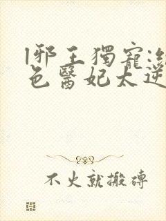 l邪王独宠:绝色医妃太逆天
