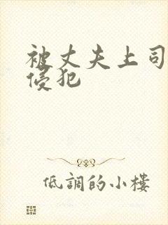 被丈夫上司连续侵犯