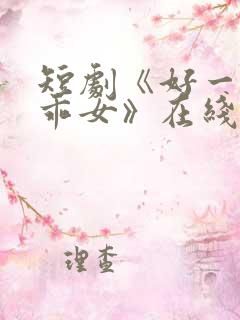 短剧《好一个乖乖女》在线观看