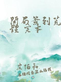 开局签到荒古圣体 完本