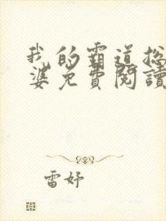 我的霸道总裁老婆免费阅读全文