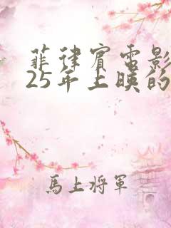 菲律宾电影2025年上映的电影在线观看