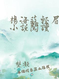 杨洛苏轻眉免费小说阅读