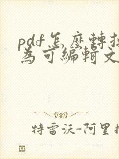 pdf怎么转换为可编辑文件