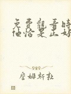 免费观看时光与他恰是正好电视剧