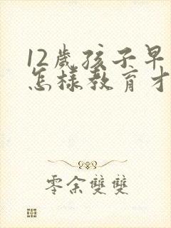 12岁孩子早恋怎样教育才是正确的方法