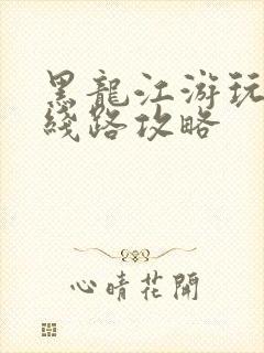 黑龙江游玩最佳线路攻略