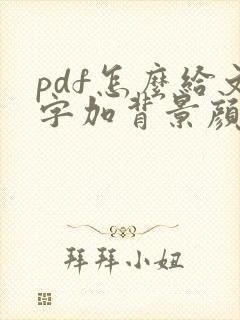 pdf怎么给文字加背景颜色