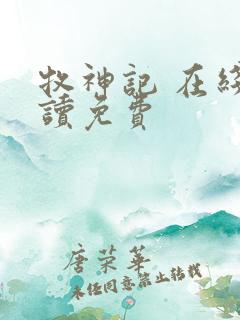 牧神记 在线阅读免费