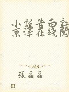 小说告白许随周京泽在线阅读