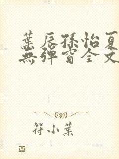 叶辰孙怡夏若雪无弹窗全文免费阅读