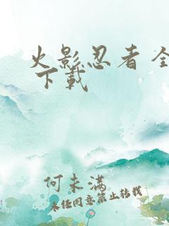 火影忍者 全集 下载