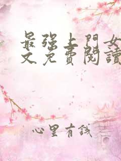 最强上门女婿全文免费阅读完整版
