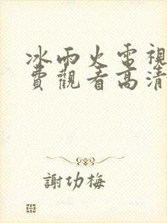 冰雨火电视剧免费观看高清