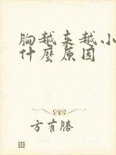 胸越来越小了是什么原因