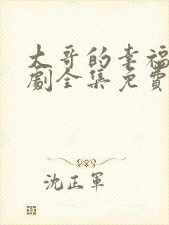 大哥的幸福电视剧全集免费观看