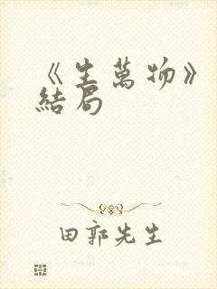 《生万物》原著结局
