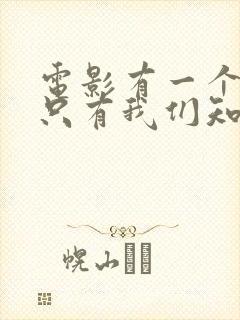 电影有一个地方只有我们知道在线观看