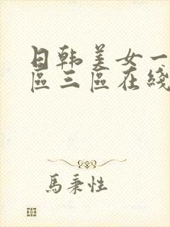 日韩美女一区二区三区在线观看