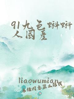 91九色蝌蚪成人国产
