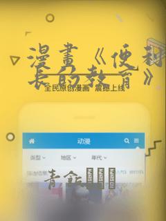 漫画《便利店店长的教育》：结局+番外