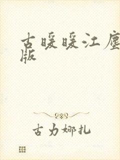 古暖暖江尘御正版