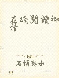 在线阅读乡村乱情