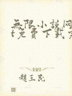 无限小说网txt免费下载完结全本