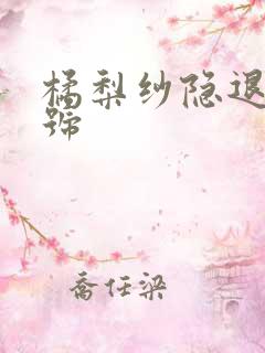 橘梨纱隐退作番号